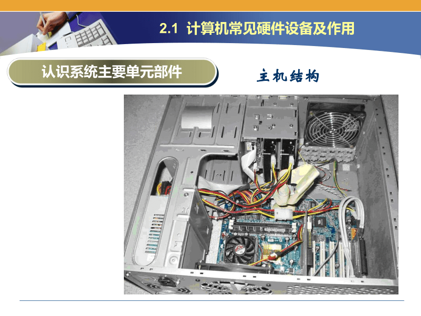 闽教版2020信息技术七上第2课计算机的组装主题一计算机常见硬件设备