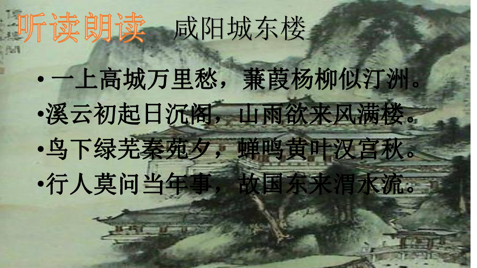 九上第六单元课外古诗词诵读(二)咸阳城东楼 课件(幻灯片14张)