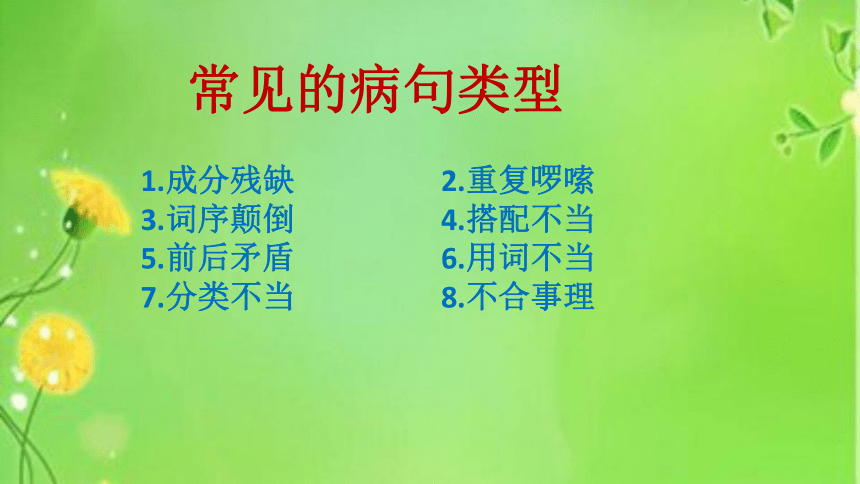 人教部编版六年级下册语文课件怎样修改病句(共17张ppt)