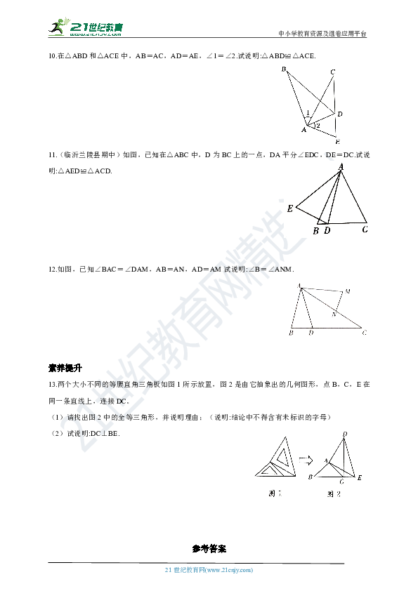 3.3 用"sas"判定三角形全等同步练习题(含答案)