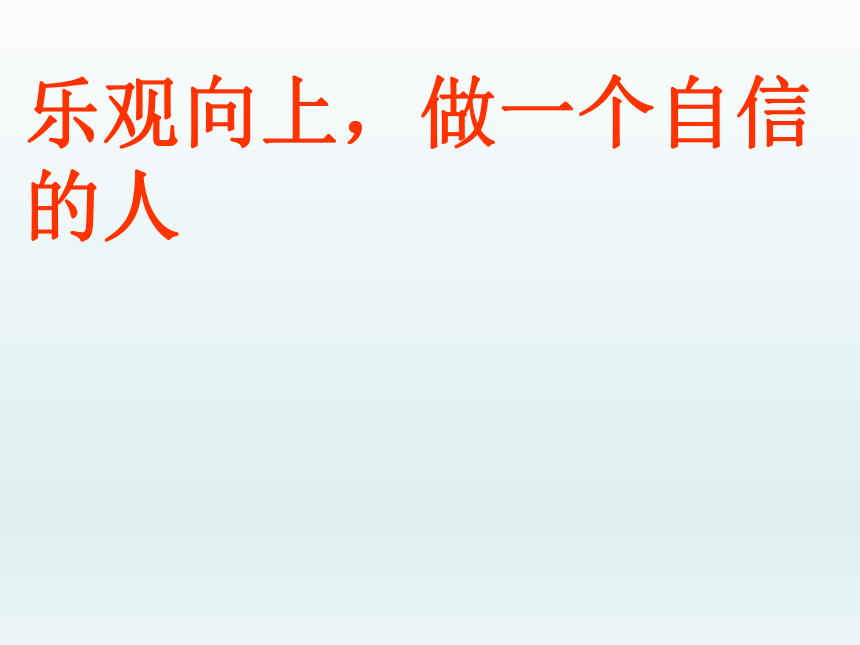 全国通用四年级上册心理健康教育乐观向上做一个自信的人课件共14张