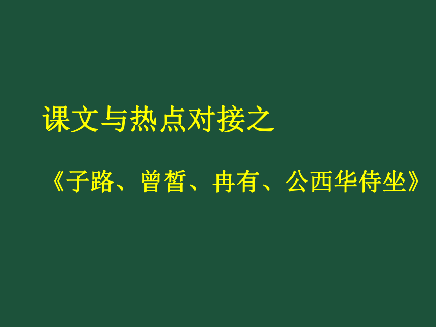 20202021学年统编版高中语文必修下册课文与热点对接之子路曾皙冉有公