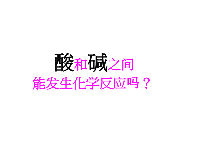 鲁教版五四制九年级化学24酸碱中和反应课件33张ppt