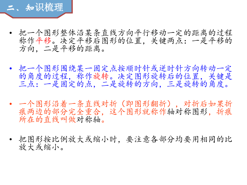 6 整理与复习 2 图形与几何 图形的运动全屏阅读找相关资料