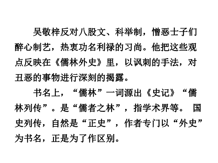 部编版语文九年级下册第三单元名著导读儒林外史讽刺作品的阅读课件23