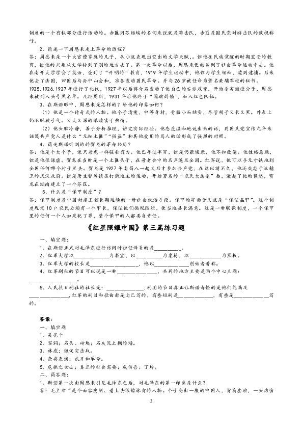 八年级上册2017部编版第三单元红星照耀中国分篇练习题含答案