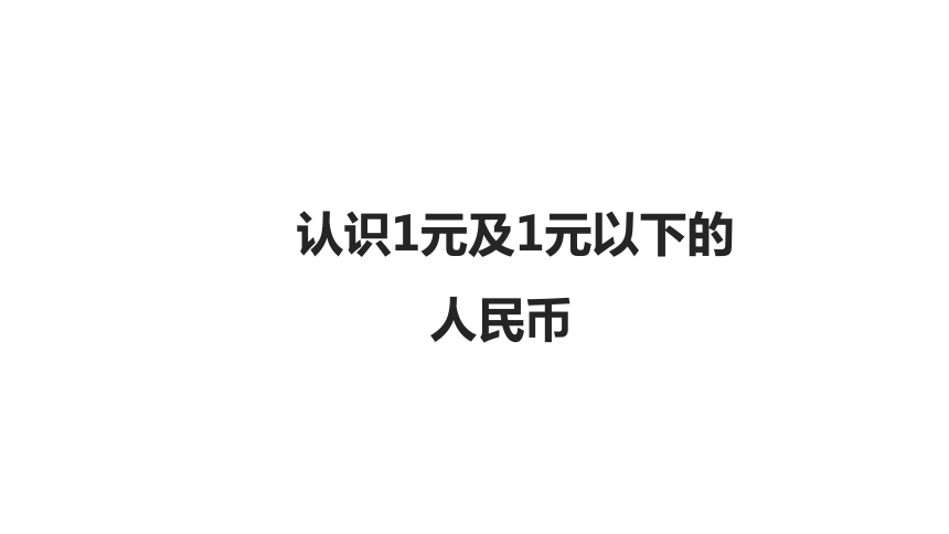 20212022学年苏教版三年级下学期数学认识1元及1元以下的人民币课件共