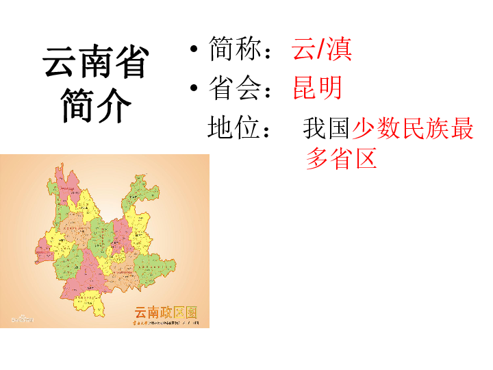 云南省简介云南气候类型气候类型主要是亚热带季风气候,滇南谷地