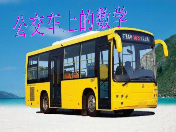 5综合与实践 公交车上的数学 课件(19张ppt)