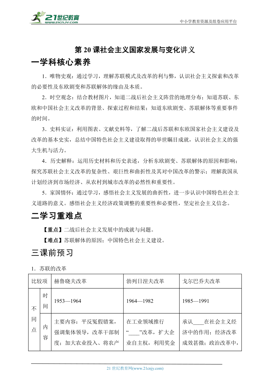 第20课 社会主义国家发展与变化 学案 21世纪教育网，21教育