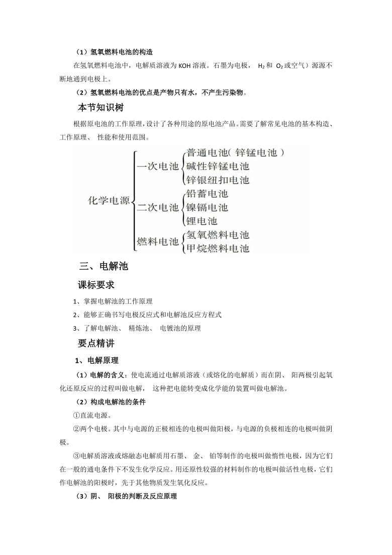 【人教版】高中化学选修4知识点总结:第四章电化学基础