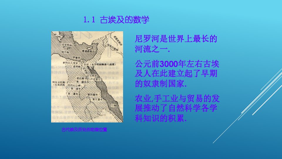 数学 人教新课标a版 选修3-1 第一讲 早期的算术与几何 一 古埃及的