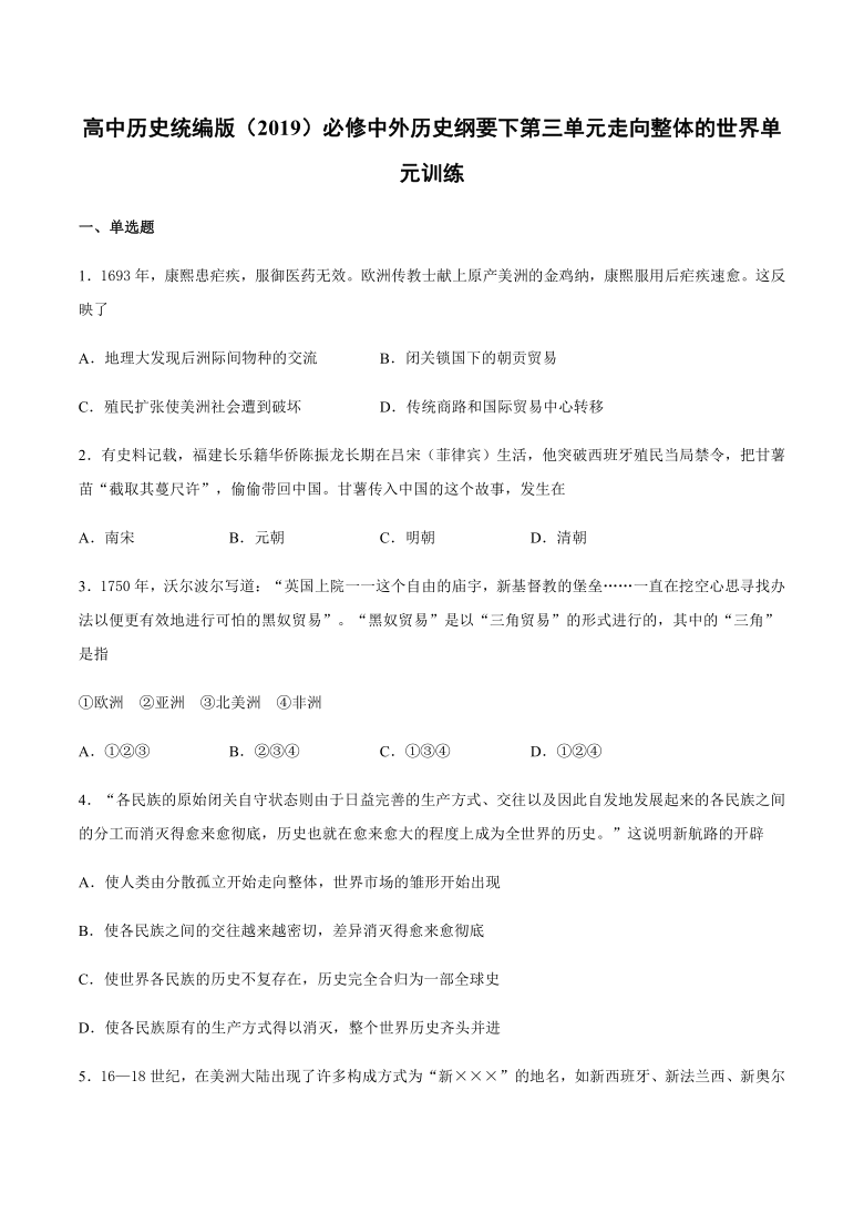 高中历史人教统编版2019必修中外历史纲要下第三单元走向整体的世界