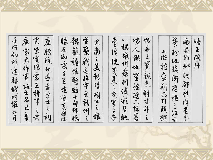 滕王阁序