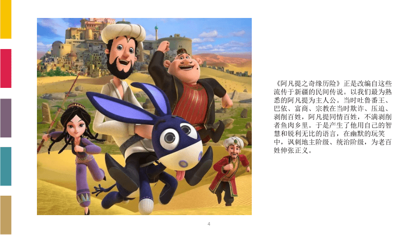 小学美术课外兴趣辅导课件(适合三年级)阿凡提的故事(15张ppt)