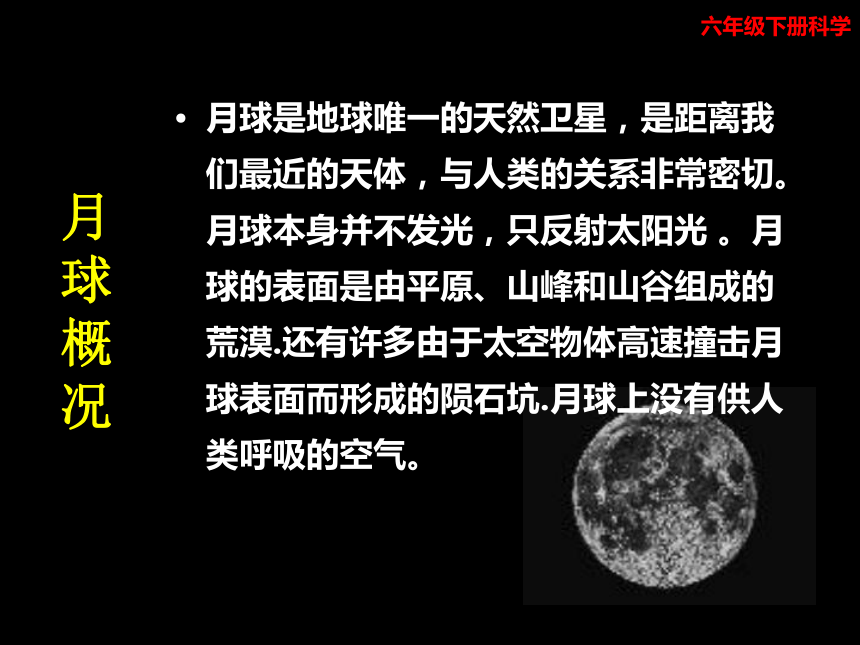 科教版六年级下册科学 3-1地球的卫星——月球(课件46