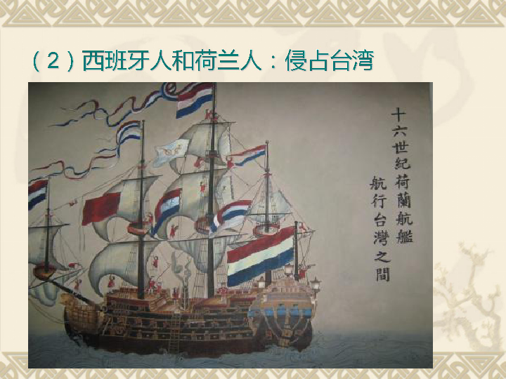 16世纪(1)葡萄牙人:占据澳门(2)西班牙人和荷兰人:侵占台湾一,殖民