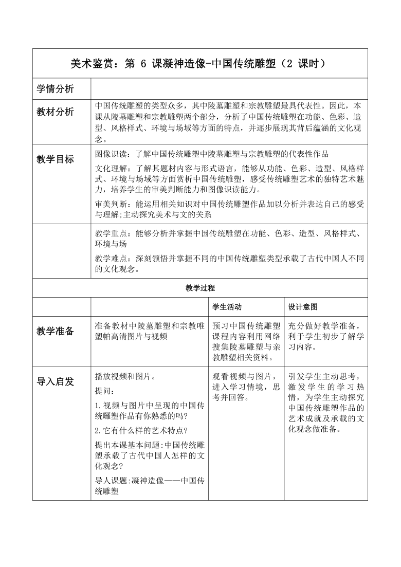 第6课凝神造像中国传统雕塑教案人教版