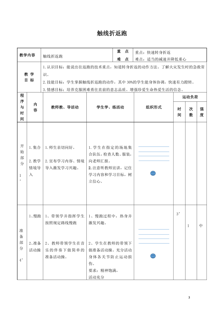 触线折返跑教案体育与健康水平二三年级上册人教版表格式