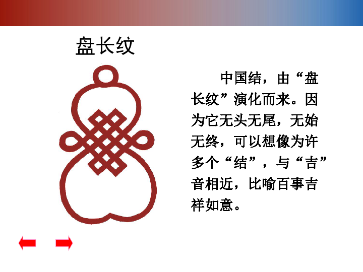 吉祥纹样    中国结,由"盘长纹"演化而来.