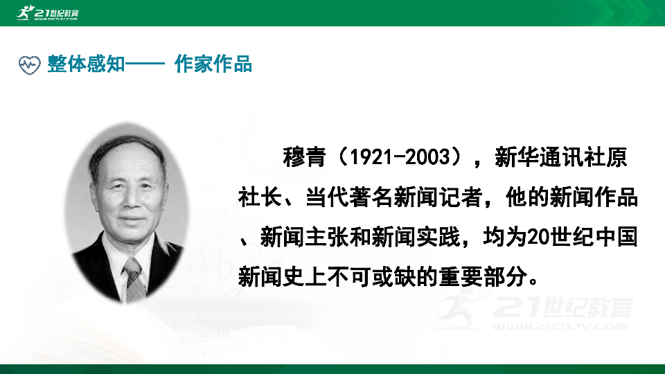 (共27张ppt)教学课件金字塔人教部编版 小学语文 五年级下册穆青新课