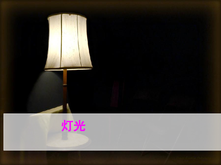 8 灯光 课件(16张ppt)