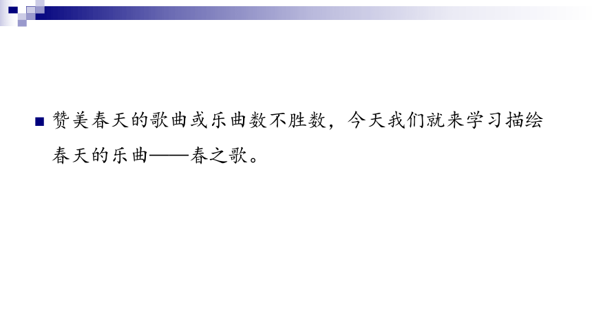 湘教版七年级下册音乐第1单元春之歌音乐的段落划分及内部结构课件共