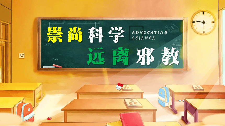 崇尚科学远离邪教主题班会课件20张ppt