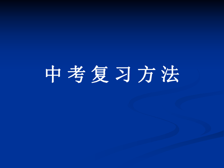 初三中考化学复习方法下学期