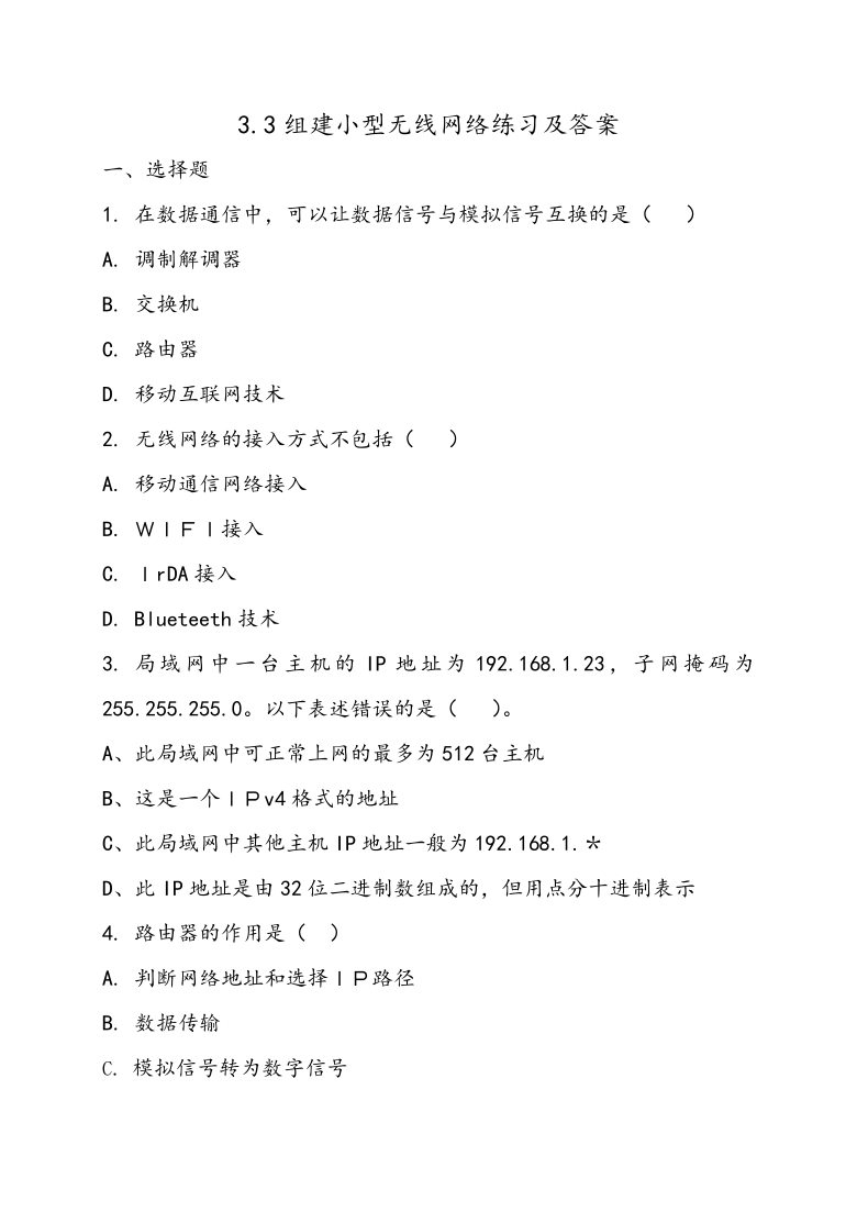 新教材20202021学年粤教版2019高中信息技术必修二33组建小型无线网络