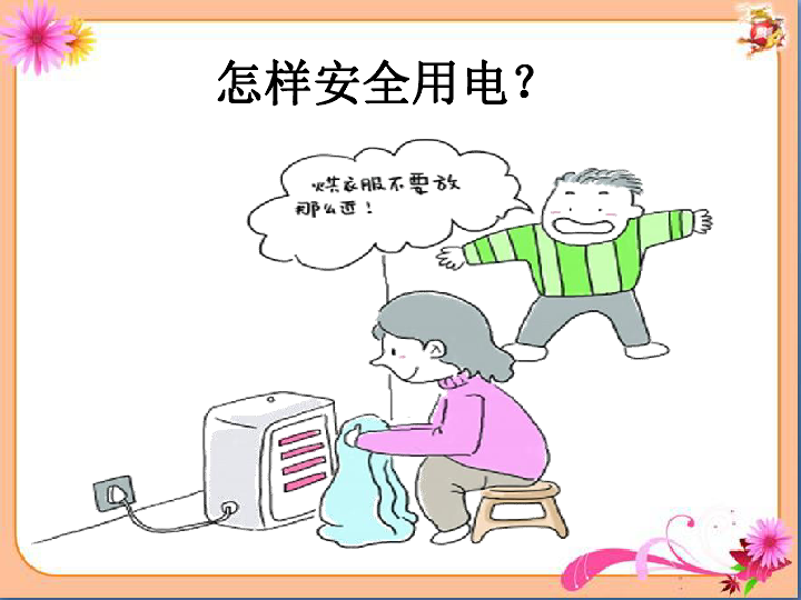 《安全用电》参考课件