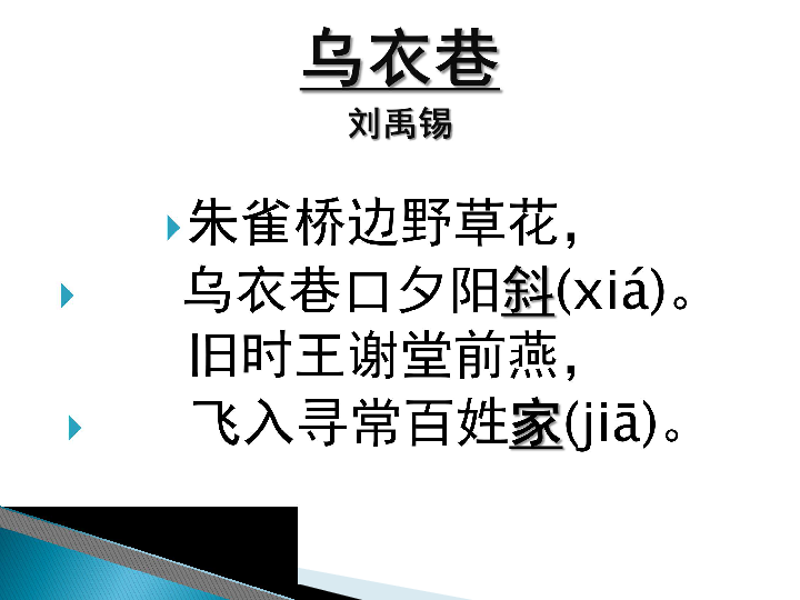 鄂教版语文七年级下乌衣巷课件