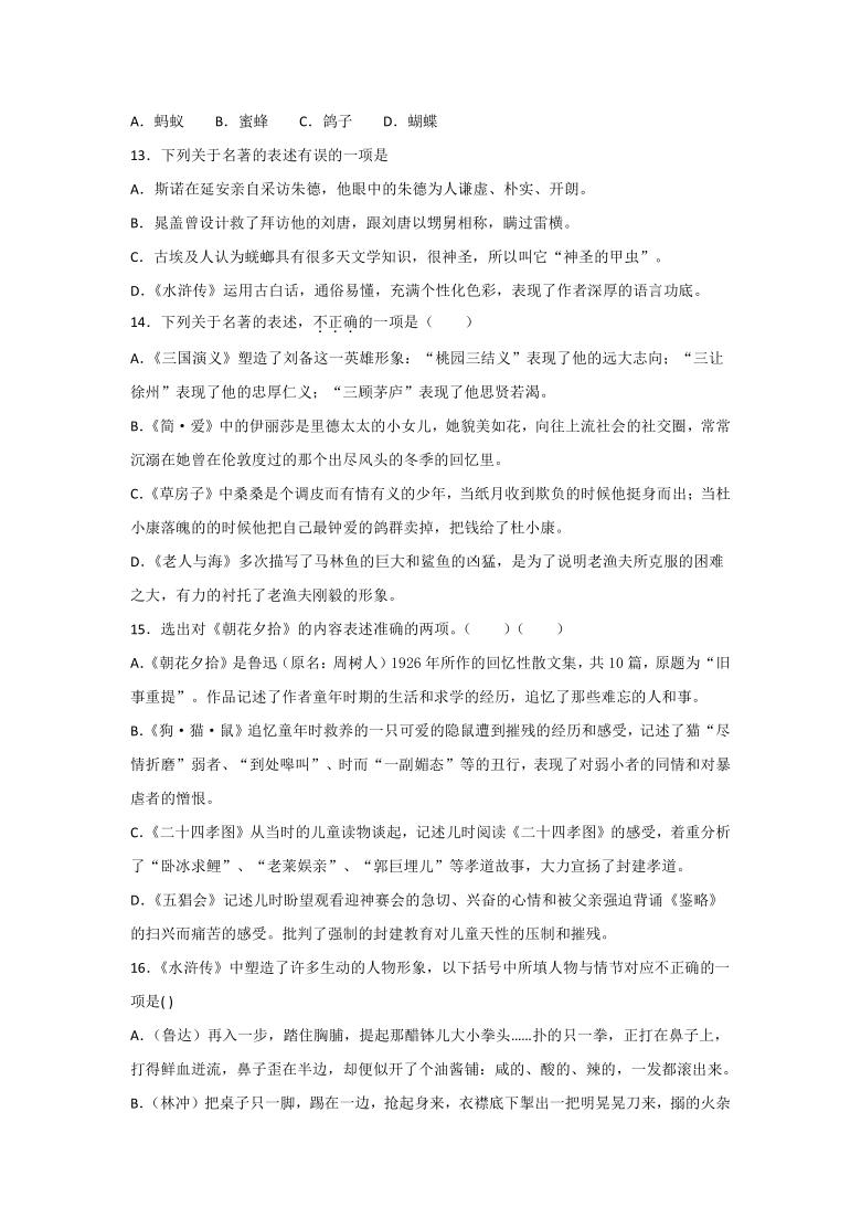 2021年中考语文二轮专题复习名著导读选择题专项练习含答案