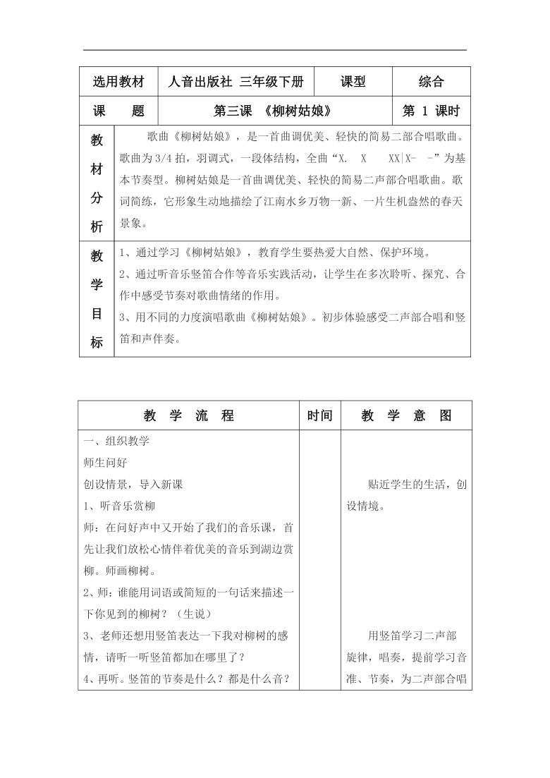 人音版三年级音乐下册(简谱)第3课《柳树姑娘》教学设计