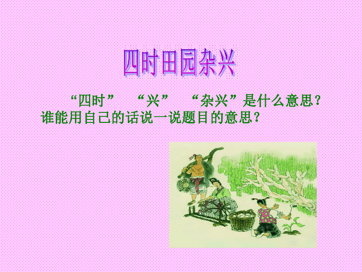 四年级下册语文优秀课件621四时田园杂兴人教新课标共15张ppt