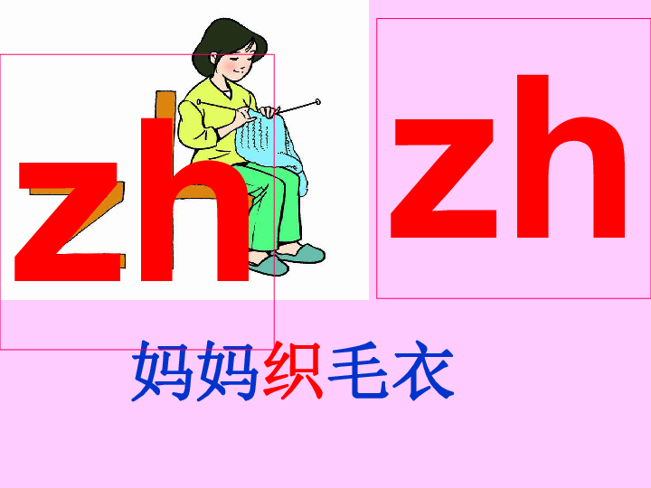 一年级上册语文 拼音 zh ch sh r 课件人教部编(共41张ppt)