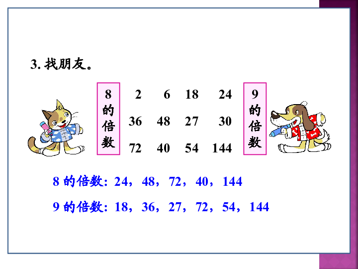 五年级下册数学课件9总复习因数与倍数人教新课标共31张ppt