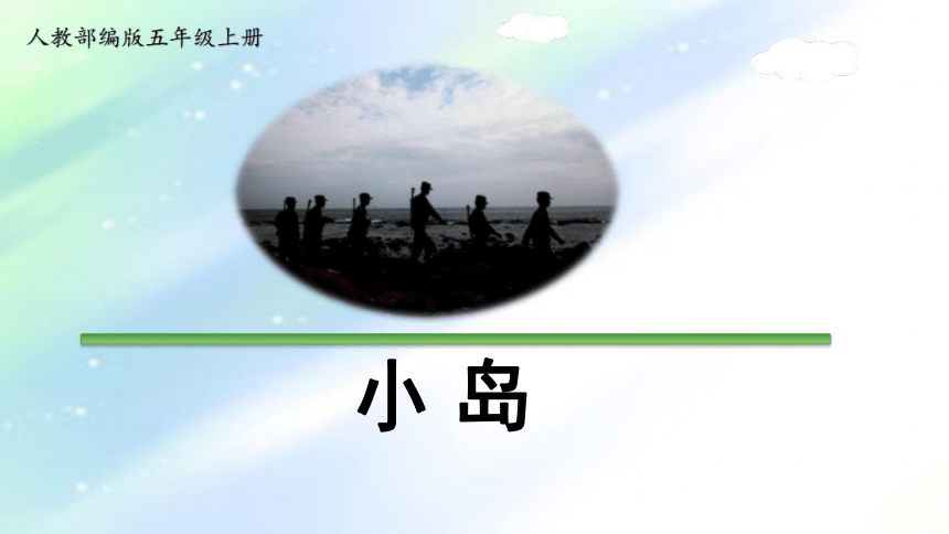 15小岛课件29张