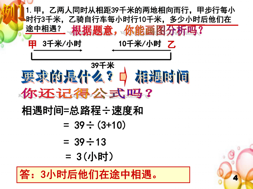 五年级上册奥数课件相遇问题苏教版共11张ppt