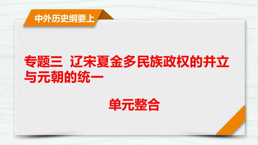 2022届高考历史一轮专题三 辽宋夏金多民族政权的并立与元朝的统一