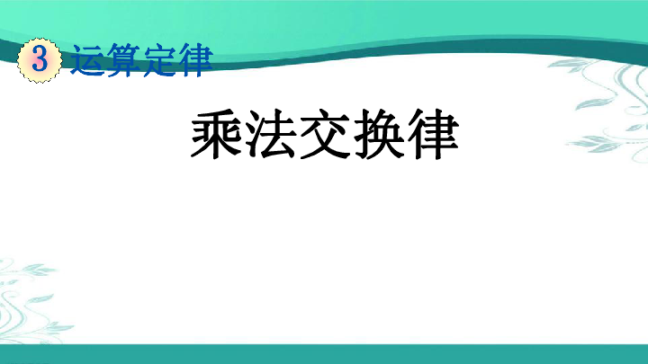 人教版数学四年级下册36乘法交换律课件15张ppt