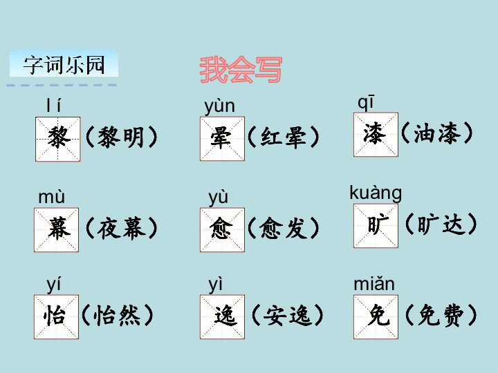 认识"旷,怡"等5个生字,会写"黎,晕"等9个字,会写"黎明,红晕"等13个