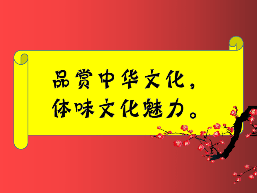 2020年秋人教部编版初中道德与法治九年级上册51延续文化血脉课件