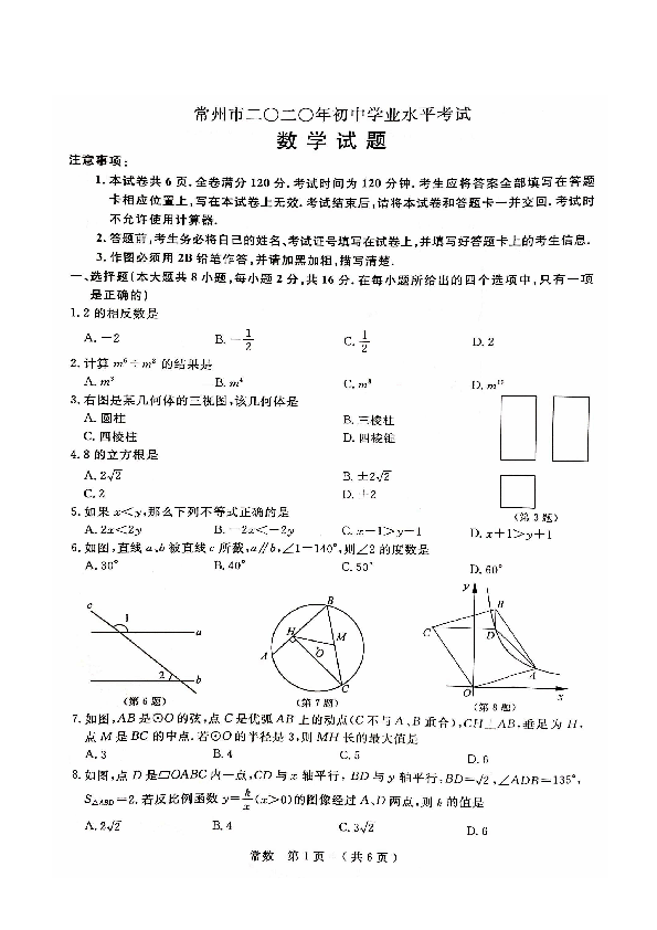 2020年江苏省常州市中考数学试卷(图片版,无答案)