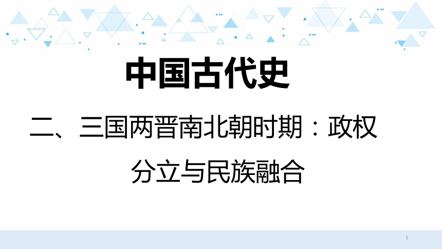 2021年中考历史复习课件中国古代史三国两晋南北朝时期政权分立与民族