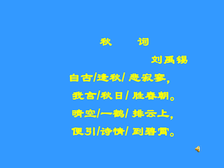 语文七年级上人教新课标秋词课件16张