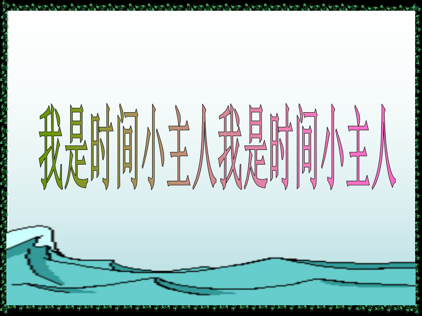 通用版小学生主题班会我是时间小主人课件共21张ppt