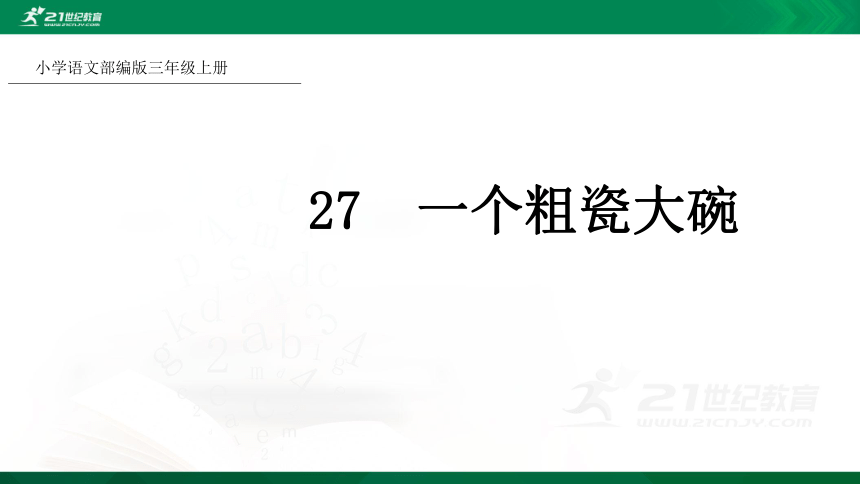 27一个粗瓷大碗课件共45张ppt