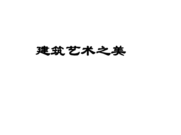 六年级上册美术课件1建筑艺术的美人美版共17张ppt