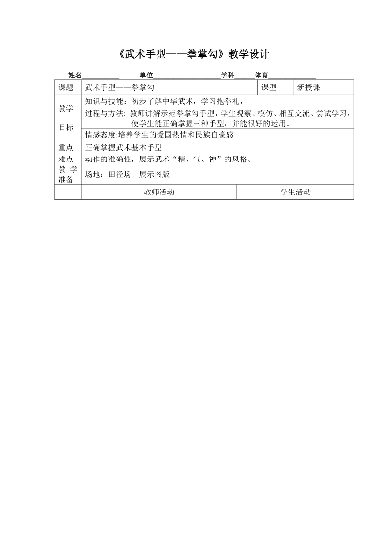 武术手型拳掌勾教案20212022学年体育与健康二年级上册人教版表格式